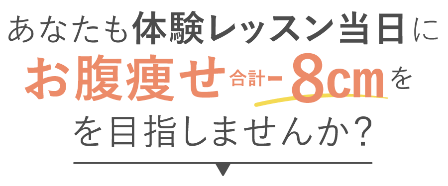 あなたも体験レッスン当日にお腹痩せ合計マイナス８センチを目指してみませんか？