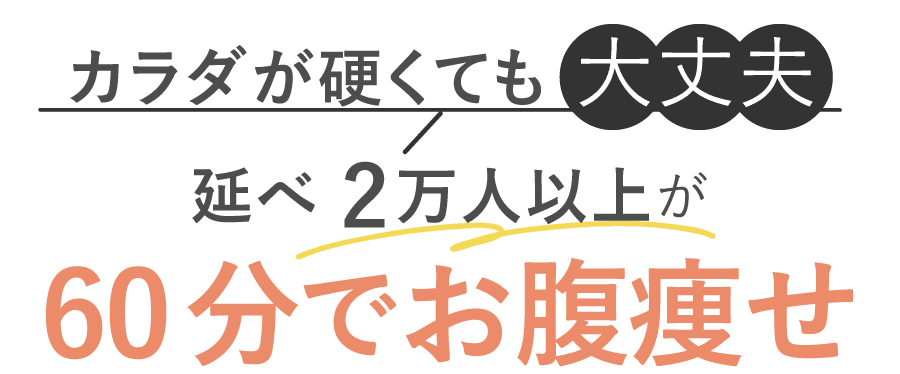 カラダが硬くても大丈夫