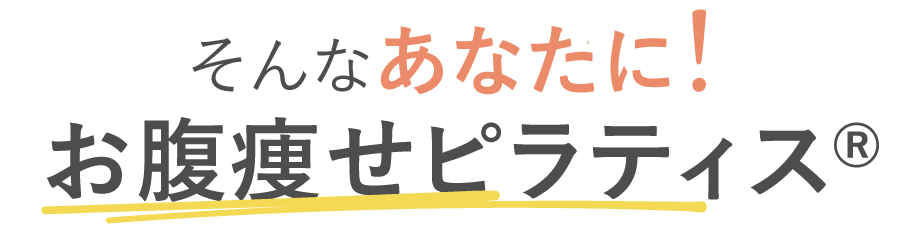 そんなあなたに！ピラティス