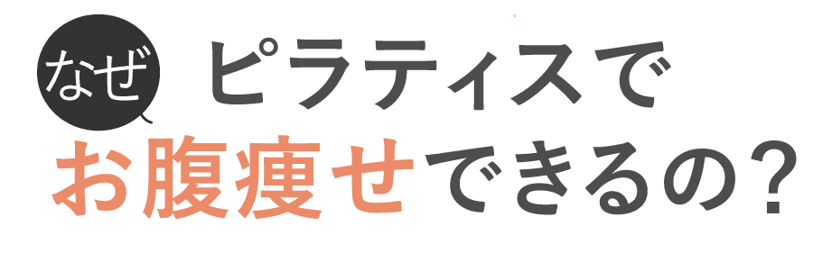 なぜピラティスでお腹痩せできるの？