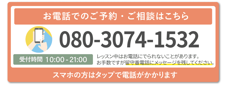 お電話でのご予約ご相談はこちらをタッ