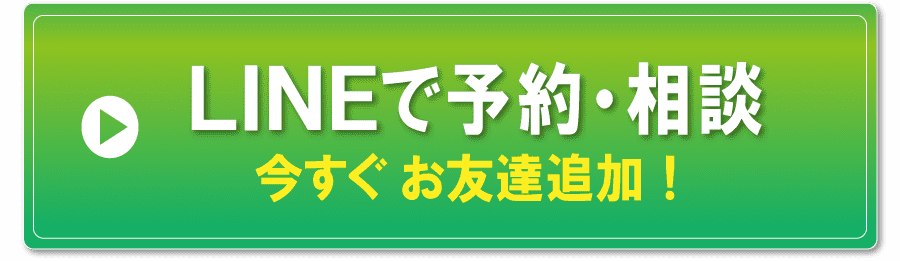 LINEでのご予約ご相談はこちら